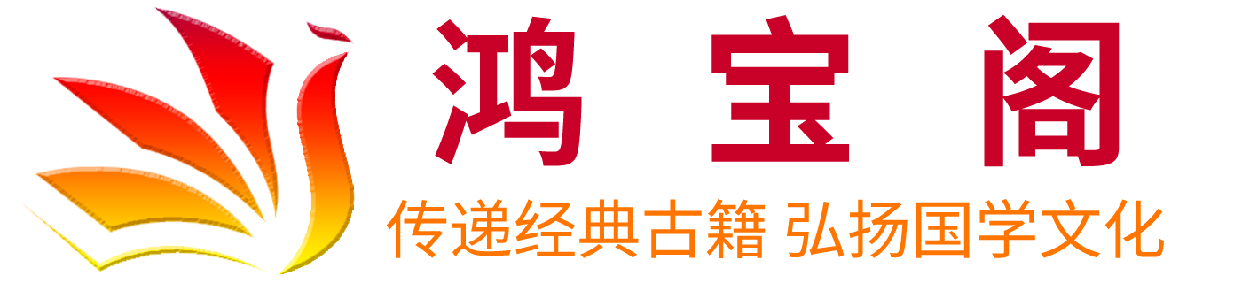 鸿宝阁