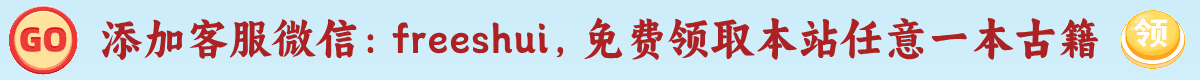 添加微信freeshui免费领古籍