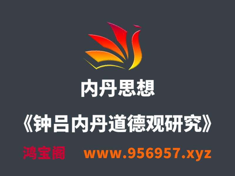 内丹思想《钟吕内丹道德观研究》