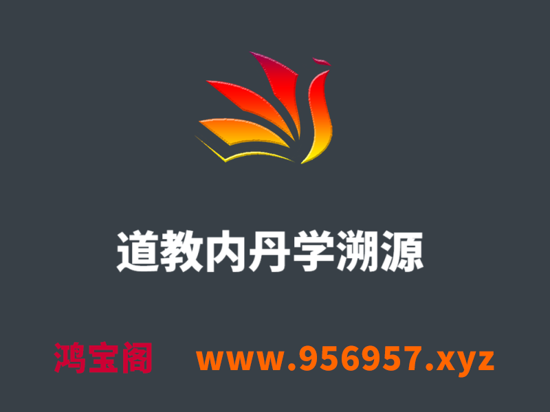 道教内丹学溯源